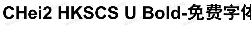 CHei2 HKSCS U Bold字体转换